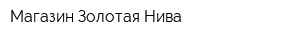 Магазин Золотая Нива