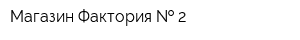 Магазин Фактория   2