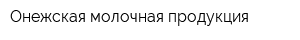 Онежская молочная продукция