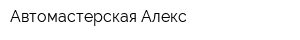 Автомастерская Алекс