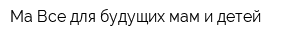 Ма-Все для будущих мам и детей