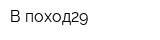 В поход29