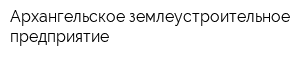 Архангельское землеустроительное предприятие