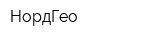 НордГео