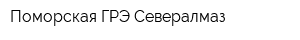 Поморская ГРЭ Севералмаз