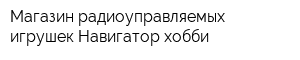 Магазин радиоуправляемых игрушек Навигатор хобби