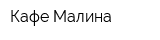 Кафе Малина