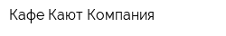 Кафе Кают Компания