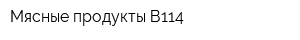 Мясные продукты В114