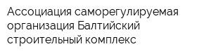 Ассоциация саморегулируемая организация Балтийский строительный комплекс