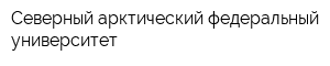 Северный арктический федеральный университет