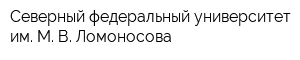 Северный федеральный университет им М В Ломоносова