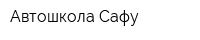 Автошкола Сафу