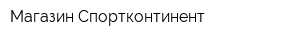 Магазин Спортконтинент