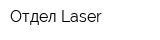 Отдел Laser