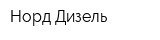 Норд Дизель