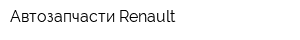 Автозапчасти Renault