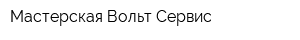 Мастерская Вольт-Сервис