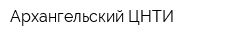 Архангельский ЦНТИ
