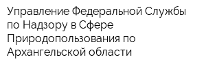 Управление Федеральной Службы по Надзору в Сфере Природопользования по Архангельской области