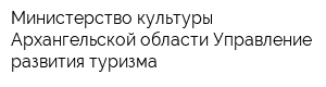 Министерство культуры Архангельской области Управление развития туризма