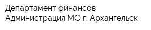Департамент финансов Администрация МО г Архангельск