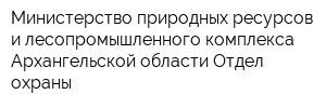 Министерство природных ресурсов и лесопромышленного комплекса Архангельской области Отдел охраны