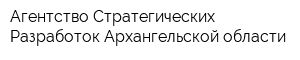 Агентство Стратегических Разработок Архангельской области