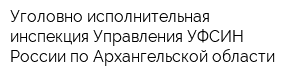Уголовно-исполнительная инспекция Управления УФСИН России по Архангельской области