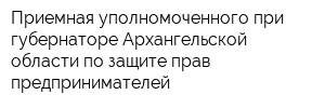 Приемная уполномоченного при губернаторе Архангельской области по защите прав предпринимателей