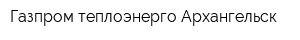 Газпром теплоэнерго Архангельск