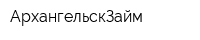 АрхангельскЗайм