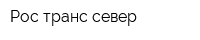 Рос-транс север