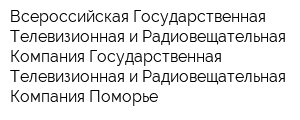 Всероссийская Государственная Телевизионная и Радиовещательная Компания Государственная Телевизионная и Радиовещательная Компания Поморье