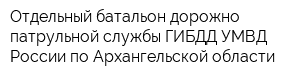 Отдельный батальон дорожно-патрульной службы ГИБДД УМВД России по Архангельской области