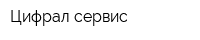 Цифрал-сервис