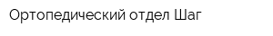Ортопедический отдел Шаг