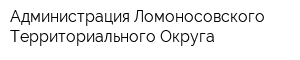 Администрация Ломоносовского Территориального Округа