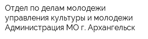 Отдел по делам молодежи управления культуры и молодежи Администрация МО г Архангельск