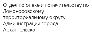 Отдел по опеке и попечительству по Ломоносовскому территориальному округу Администрации города Архангельска