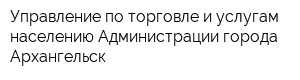 Управление по торговле и услугам населению Администрации города Архангельск