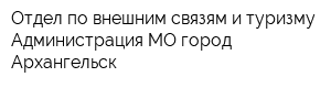 Отдел по внешним связям и туризму Администрация МО город Архангельск