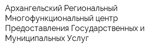 Архангельский Региональный Многофункциональный центр Предоставления Государственных и Муниципальных Услуг