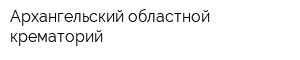 Архангельский областной крематорий