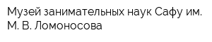 Музей занимательных наук Сафу им М В Ломоносова