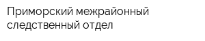 Приморский межрайонный следственный отдел