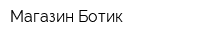 Магазин Ботик