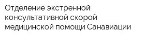 Отделение экстренной консультативной скорой медицинской помощи Санавиации