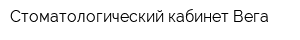 Стоматологический кабинет Вега