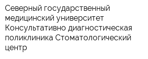 Северный государственный медицинский университет Консультативно-диагностическая поликлиника Стоматологический центр